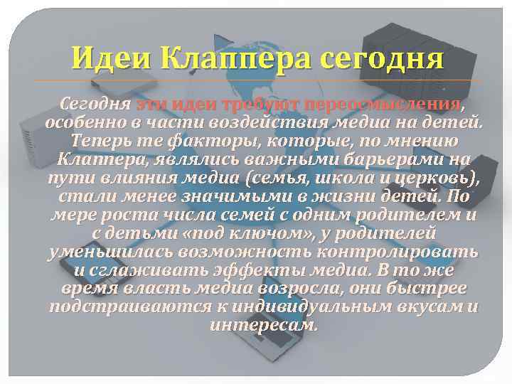 Идеи Клаппера сегодня Сегодня эти идеи требуют переосмысления, особенно в части воздействия медиа на