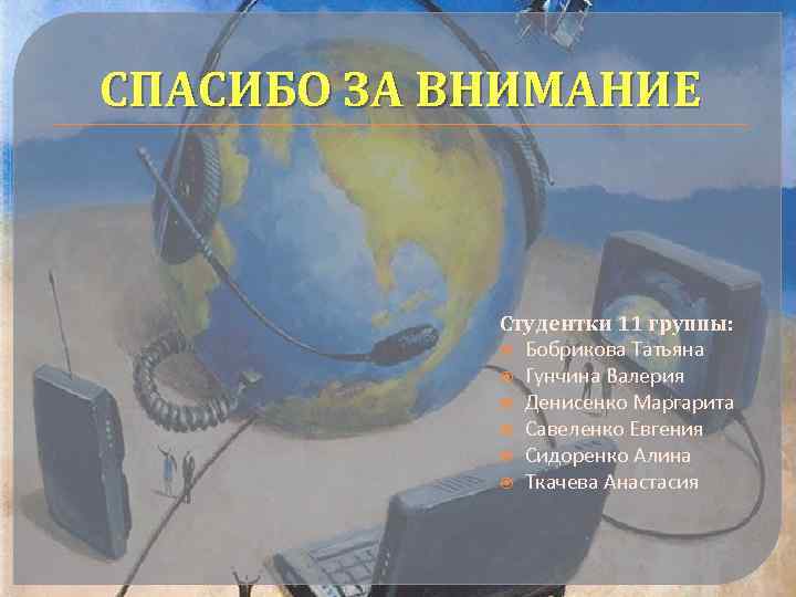 СПАСИБО ЗА ВНИМАНИЕ Студентки 11 группы: Бобрикова Татьяна Гунчина Валерия Денисенко Маргарита Савеленко Евгения