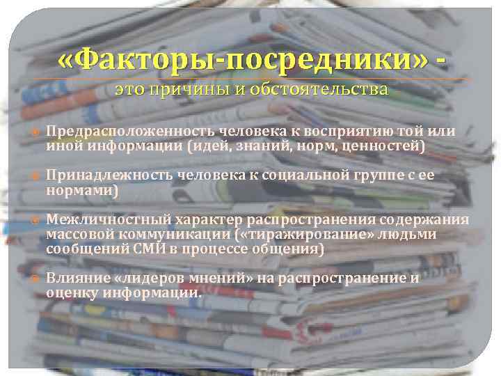  «Факторы-посредники» это причины и обстоятельства Предрасположенность человека к восприятию той или иной информации