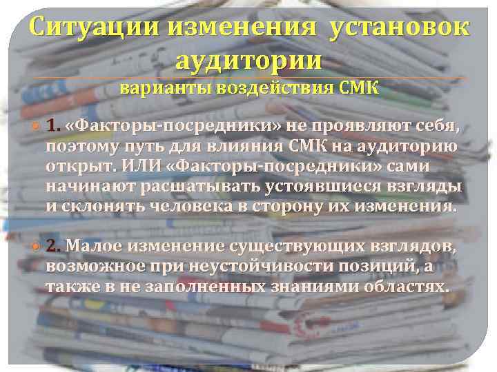 Ситуации изменения установок аудитории варианты воздействия СМК 1. «Факторы-посредники» не проявляют себя, поэтому путь