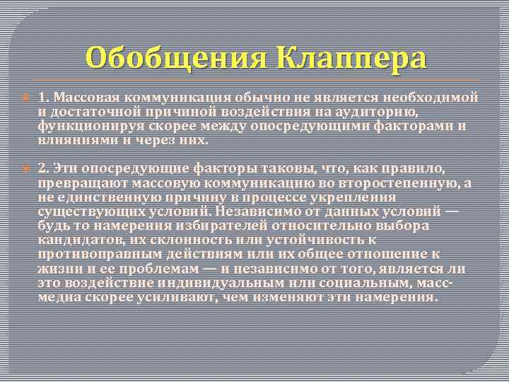 Обобщения Клаппера 1. Массовая коммуникация обычно не является необходимой и достаточной причиной воздействия на