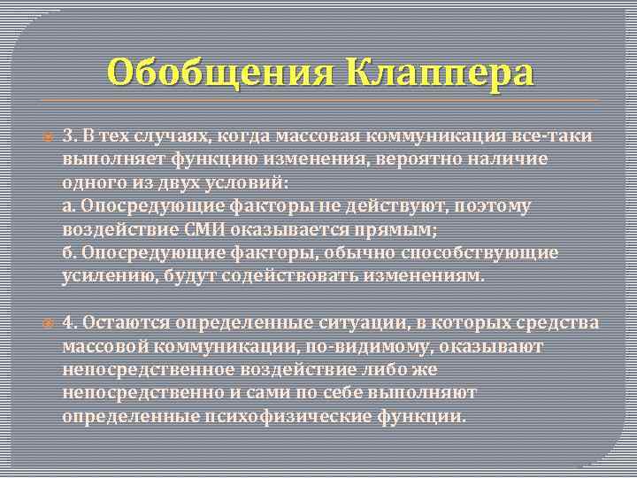 Обобщения Клаппера 3. В тех случаях, когда массовая коммуникация все-таки выполняет функцию изменения, вероятно