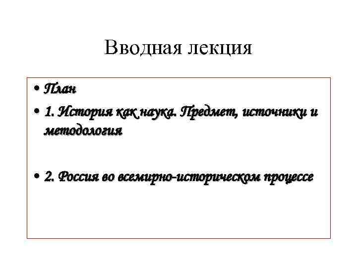 Вводная лекция • План • 1. История как наука. Предмет, источники и методология •