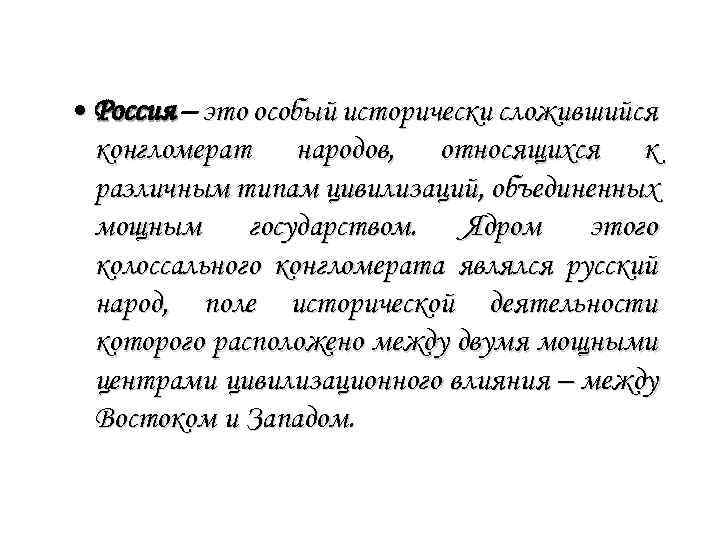  • Россия – это особый исторически сложившийся конгломерат народов, относящихся к различным типам