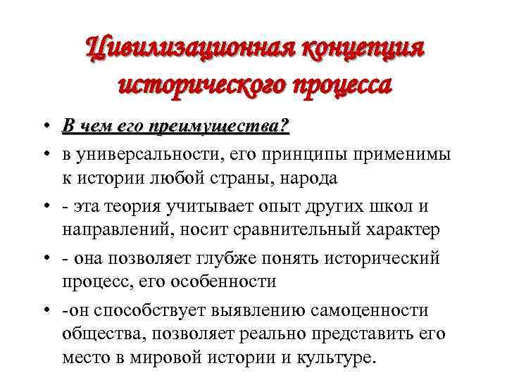 Цивилизационная концепция исторического процесса • В чем его преимущества? • в универсальности, его принципы
