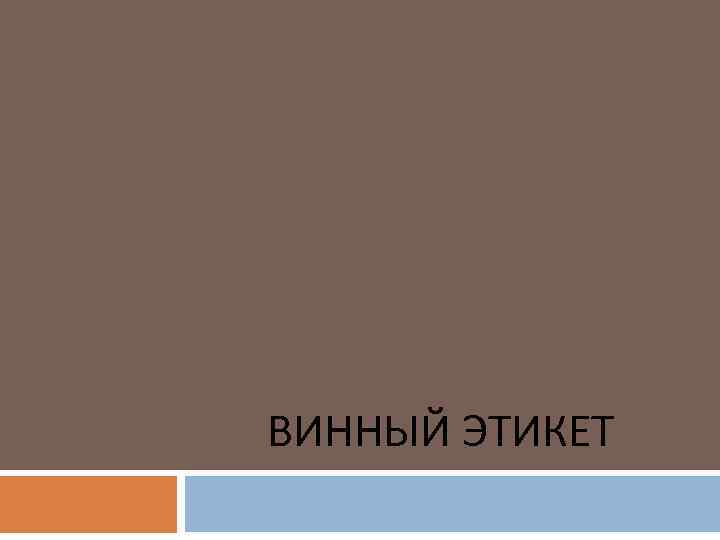 ВИННЫЙ ЭТИКЕТ 