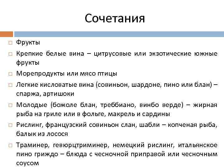 Сочетания Фрукты Крепкие белые вина – цитрусовые или экзотические южные фрукты Морепродукты или мясо