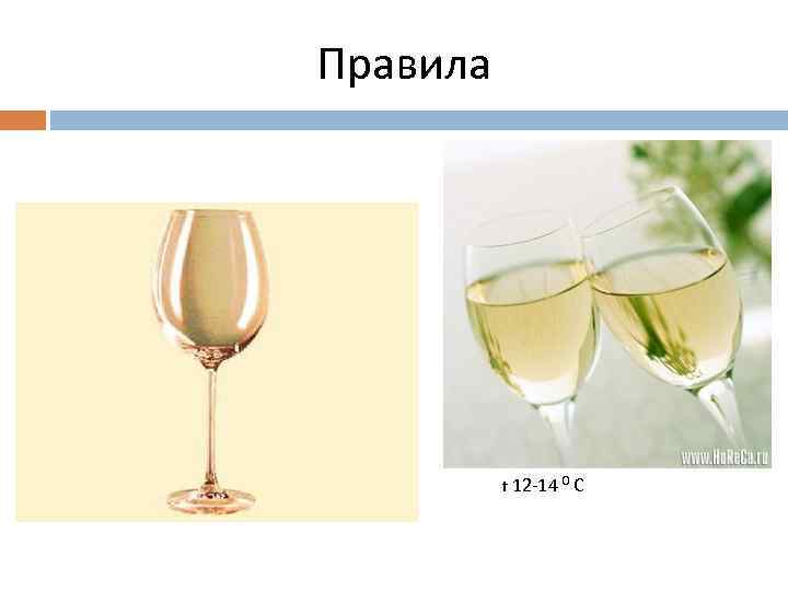 Правила t 12 -14 0 С 