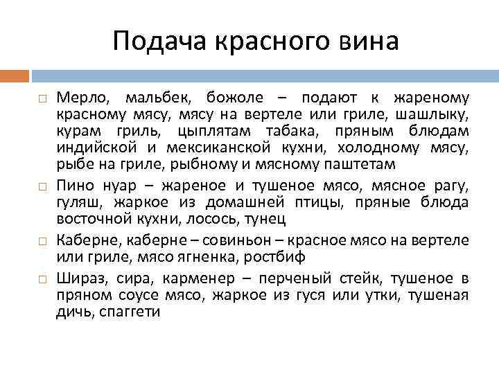Подача красного вина Мерло, мальбек, божоле – подают к жареному красному мясу, мясу на