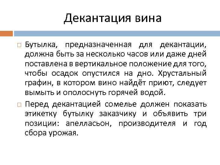 Декантация вина Бутылка, предназначенная для декантации, должна быть за несколько часов или даже дней