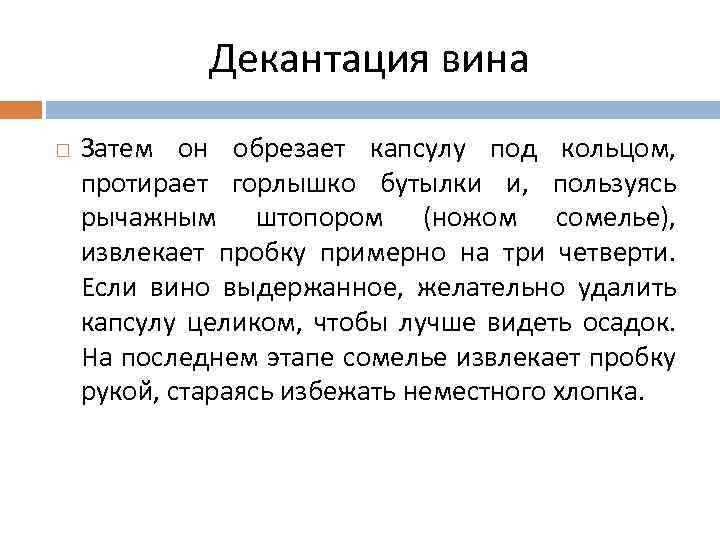 Декантация вина Затем он обрезает капсулу под кольцом, протирает горлышко бутылки и, пользуясь рычажным