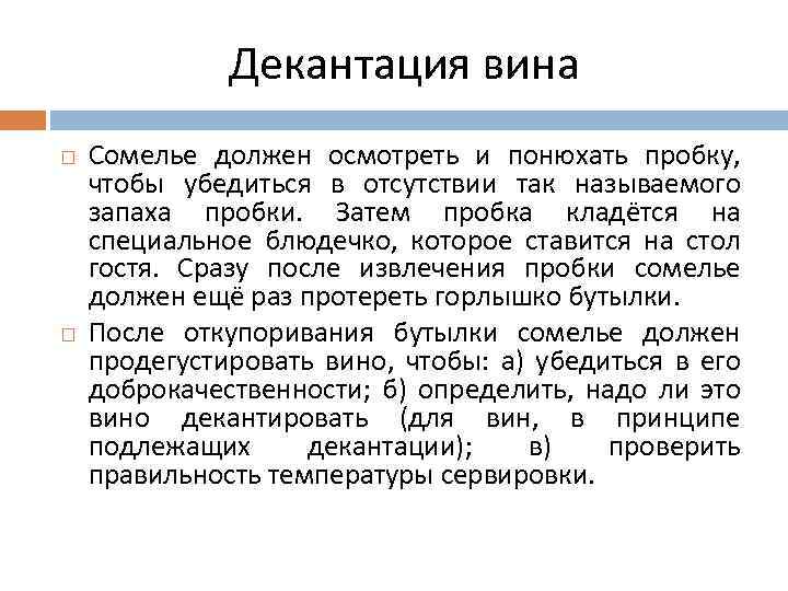 Декантация вина Сомелье должен осмотреть и понюхать пробку, чтобы убедиться в отсутствии так называемого