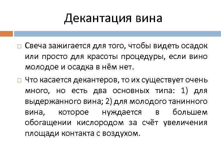 Декантация вина Свеча зажигается для того, чтобы видеть осадок или просто для красоты процедуры,