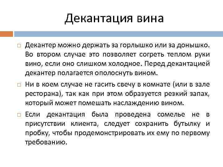 Декантация вина Декантер можно держать за горлышко или за донышко. Во втором случае это
