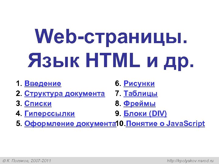 Web-страницы. Язык HTML и др. 1. Введение 6. Рисунки 2. Структура документа 7. Таблицы