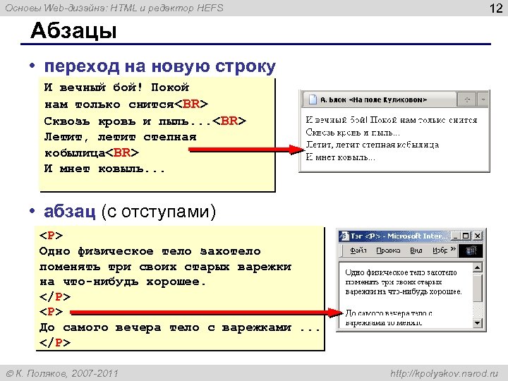 Основы Web-дизайна: HTML и редактор HEFS 12 Абзацы • переход на новую строку И