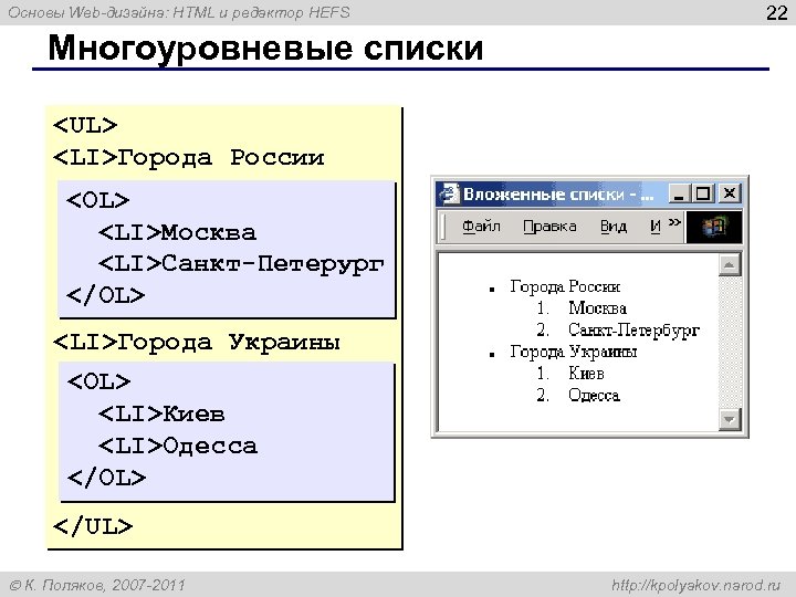 Основы Web-дизайна: HTML и редактор HEFS 22 Многоуровневые списки <UL> <LI>Города России <OL> <LI>Москва