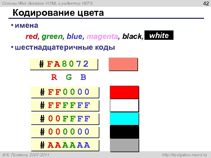 42 Основы Web-дизайна: HTML и редактор HEFS Кодирование цвета • имена red, green, blue,