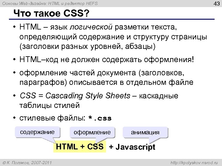43 Основы Web-дизайна: HTML и редактор HEFS Что такое CSS? • HTML – язык