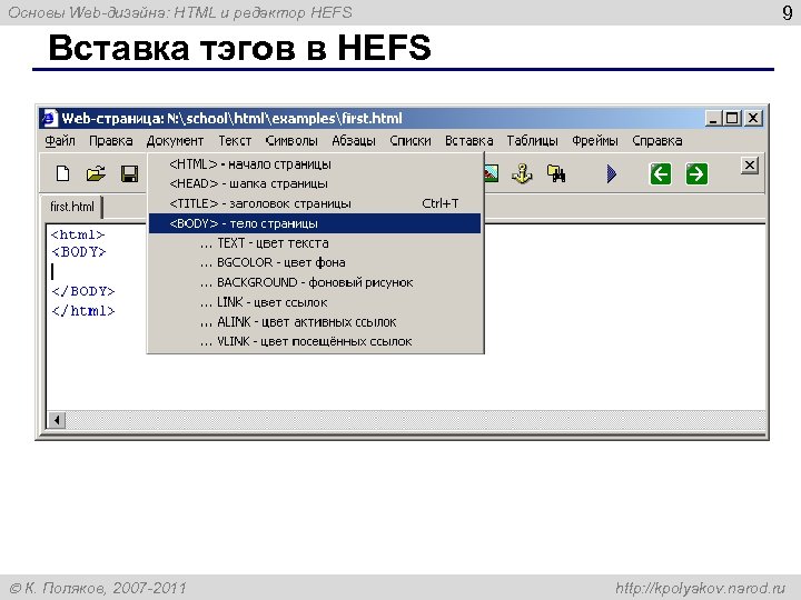 Основы Web-дизайна: HTML и редактор HEFS 9 Вставка тэгов в HEFS К. Поляков, 2007