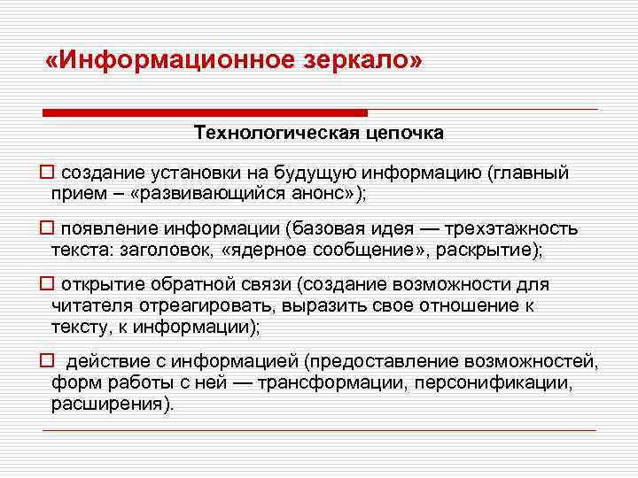  «Информационное зеркало» Технологическая цепочка o создание установки на будущую информацию (главный прием –