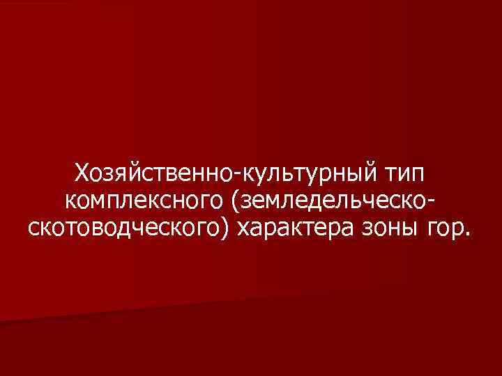 Хозяйственно-культурный тип комплексного (земледельческоскотоводческого) характера зоны гор. 