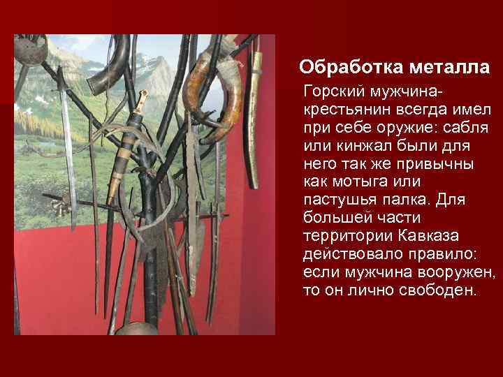 Обработка металла Горский мужчинакрестьянин всегда имел при себе оружие: сабля или кинжал были для