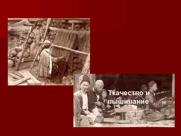 Ткачество и вышивание 