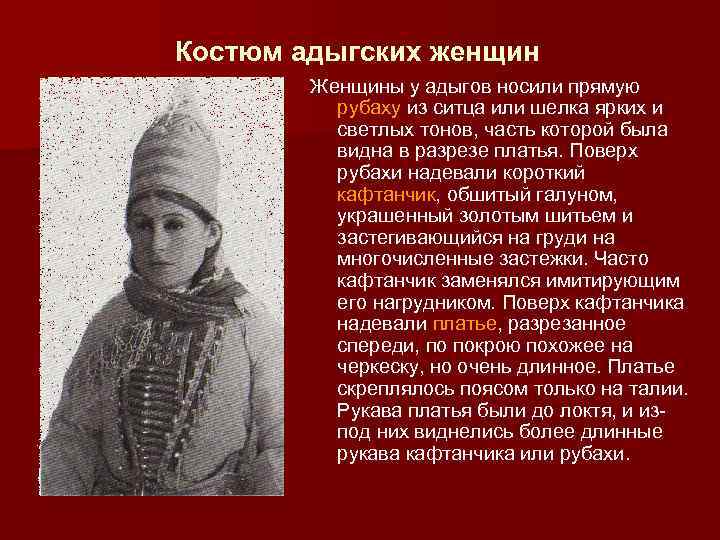 Костюм адыгских женщин Женщины у адыгов носили прямую рубаху из ситца или шелка ярких