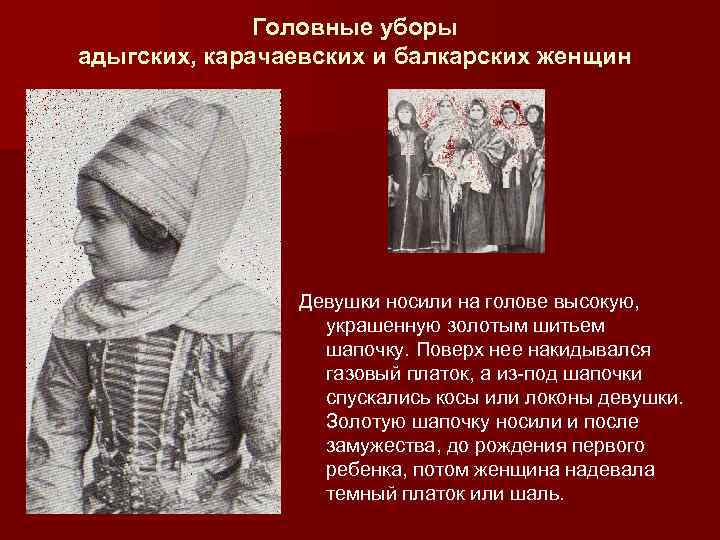 Головные уборы адыгских, карачаевских и балкарских женщин Девушки носили на голове высокую, украшенную золотым