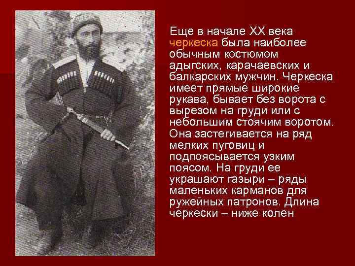 Еще в начале XX века черкеска была наиболее обычным костюмом адыгских, карачаевских и балкарских