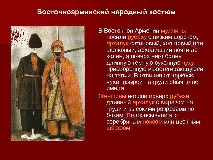 Восточноармянский народный костюм В Восточной Армении мужчины носили рубаху с низким воротом, архалук сатиновый,