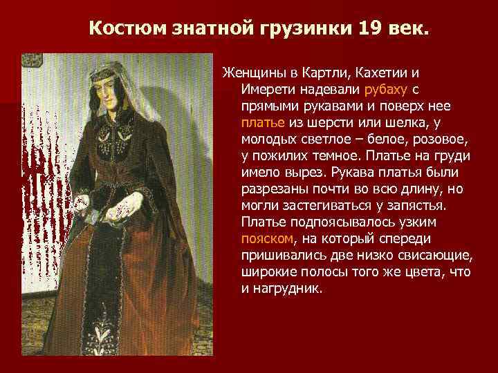 Костюм знатной грузинки 19 век. Женщины в Картли, Кахетии и Имерети надевали рубаху с