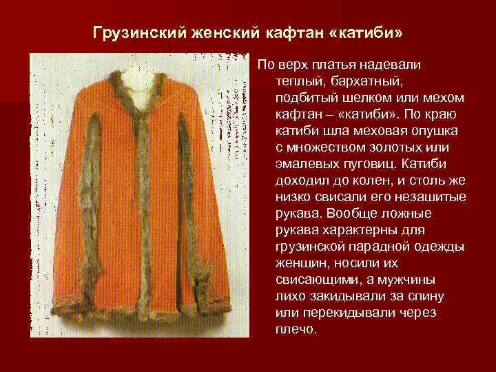 Грузинский женский кафтан «катиби» По верх платья надевали теплый, бархатный, подбитый шелком или мехом