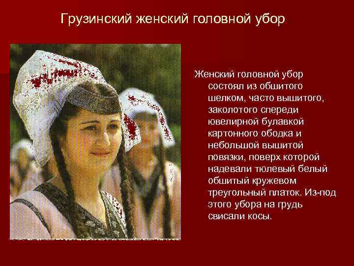 Грузинский женский головной убор Женский головной убор состоял из обшитого шелком, часто вышитого, заколотого