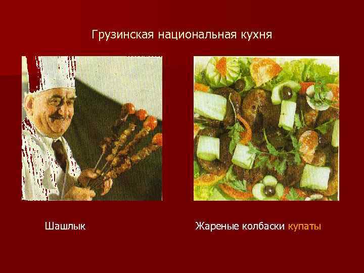 Грузинская национальная кухня Шашлык Жареные колбаски купаты 