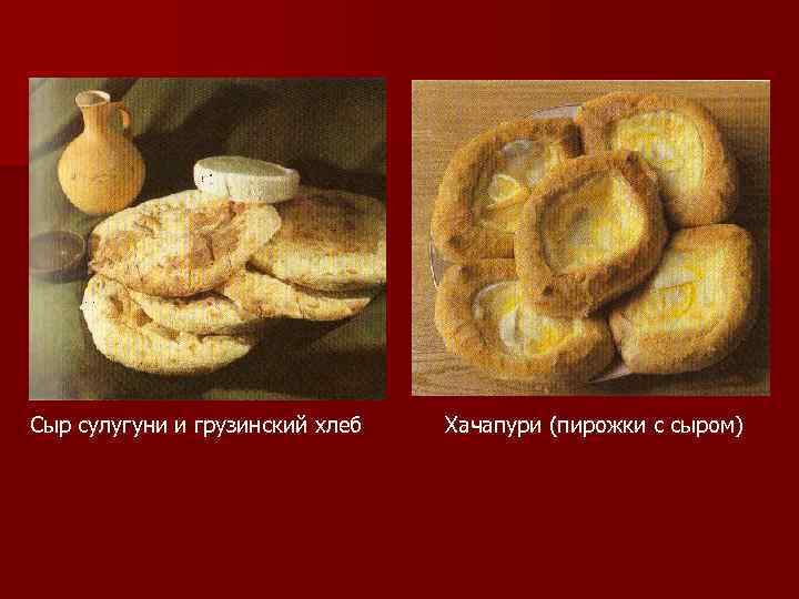 Сыр сулугуни и грузинский хлеб Хачапури (пирожки с сыром) 
