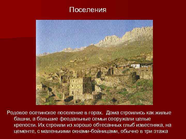 Поселения Родовое осетинское поселение в горах. Дома строились как жилые башни, а большие феодальные