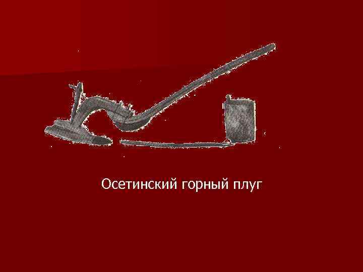 Осетинский горный плуг 