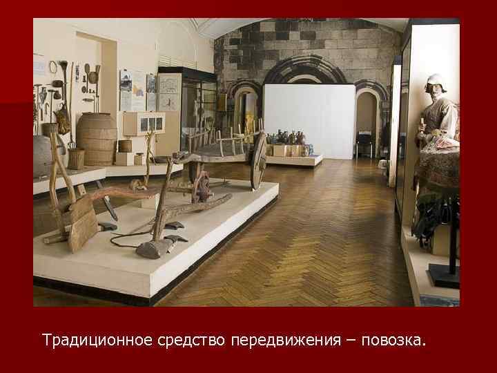 Традиционное средство передвижения – повозка. 