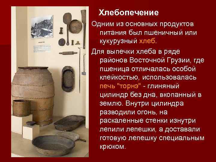 Хлебопечение Одним из основных продуктов питания был пшеничный или кукурузный хлеб. Для выпечки хлеба