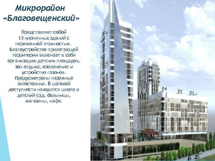Микрорайон «Благовещенский» Представляет собой 13 кирпичных зданий с переменной этажностью. Благоустройство прилегающей территории включает