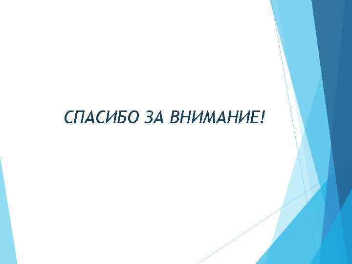 СПАСИБО ЗА ВНИМАНИЕ! 