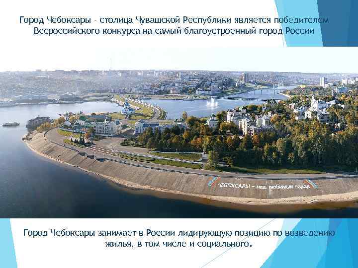 Город Чебоксары – столица Чувашской Республики является победителем Всероссийского конкурса на самый благоустроенный город