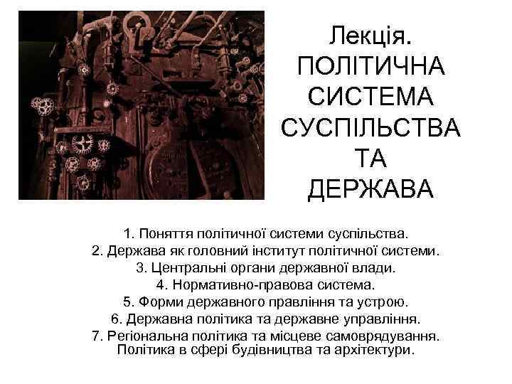 Лекція. ПОЛІТИЧНА СИСТЕМА СУСПІЛЬСТВА ТА ДЕРЖАВА 1. Поняття політичної системи суспільства. 2. Держава як