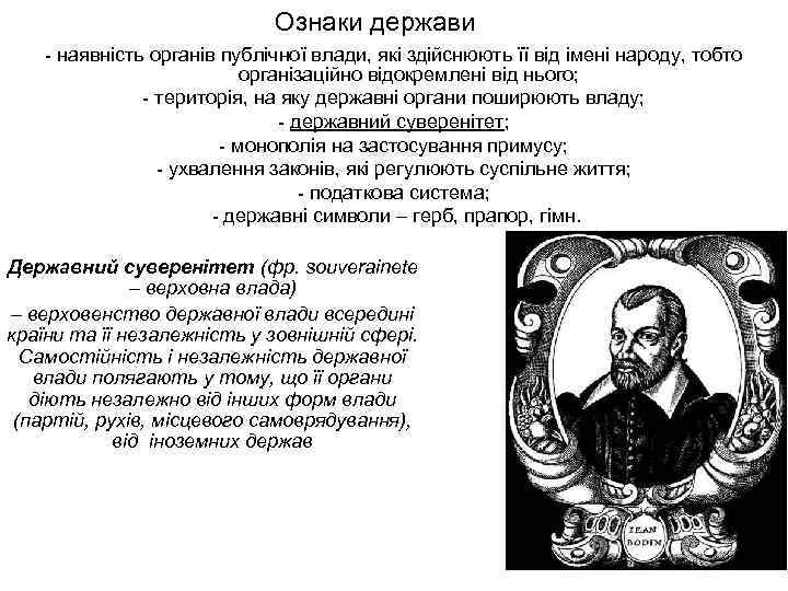 Ознаки держави - наявність органів публічної влади, які здійснюють її від імені народу, тобто