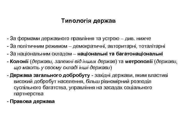 Типологія держав - За формами державного правління та устрою – див. нижче - За