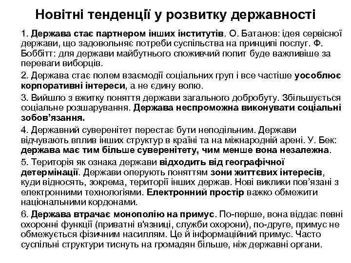 Новітні тенденції у розвитку державності 1. Держава стає партнером інших інститутів. О. Батанов: ідея