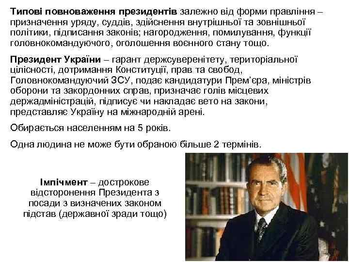 Типові повноваження президентів залежно від форми правління – призначення уряду, суддів, здійснення внутрішньої та