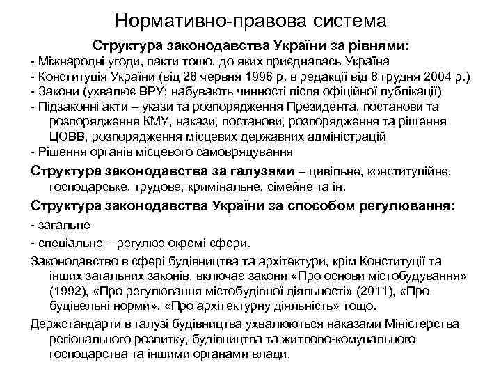 Нормативно-правова система Структура законодавства України за рівнями: - Міжнародні угоди, пакти тощо, до яких